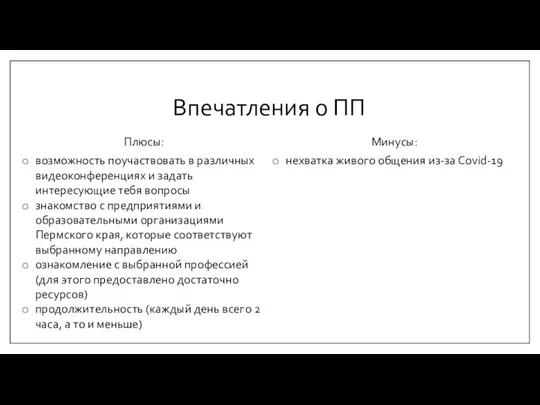 Впечатления о ПП