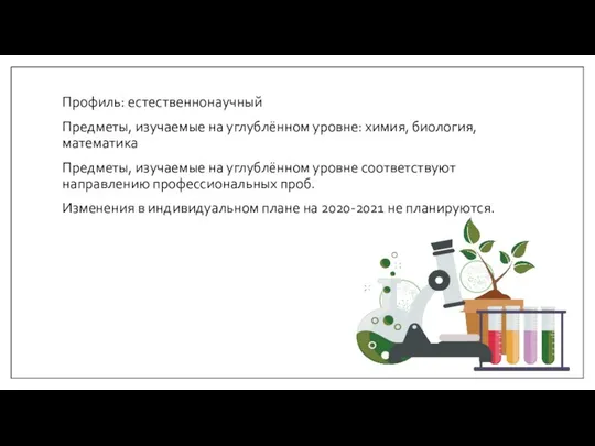 Профиль: естественнонаучный Предметы, изучаемые на углублённом уровне: химия, биология, математика Предметы,