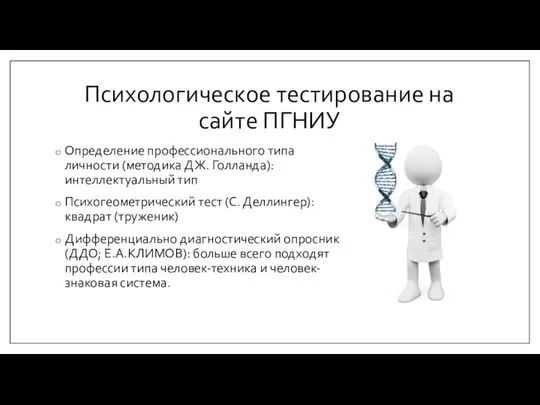 Психологическое тестирование на сайте ПГНИУ Определение профессионального типа личности (методика ДЖ.