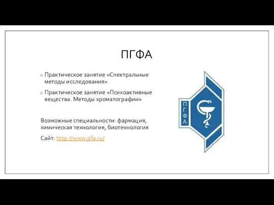 ПГФА Практическое занятие «Спектральные методы исследования» Практическое занятие «Психоактивные вещества. Методы