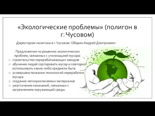 «Экологические проблемы» (полигон в г. Чусовом) Директором полигона в г. Чусовом: