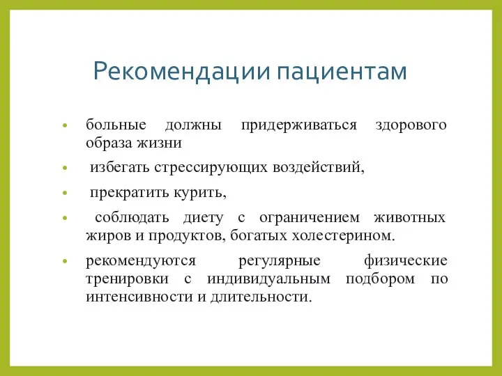 Рекомендации пациентам больные должны придерживаться здорового образа жизни избегать стрессирующих воздействий,