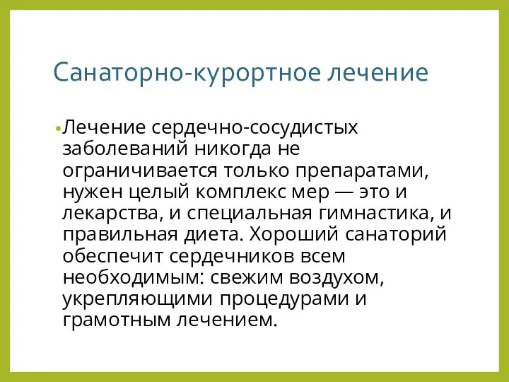 Санаторно-курортное лечение Лечение сердечно-сосудистых заболеваний никогда не ограничивается только препаратами, нужен