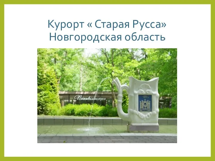 Курорт « Старая Русса» Новгородская область