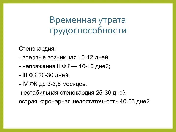 Временная утрата трудоспособности Стенокардия: - впервые возникшая 10-12 дней; - напряжения