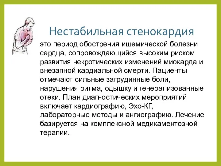 Нестабильная стенокардия это период обострения ишемической болезни сердца, сопровождающийся высоким риском