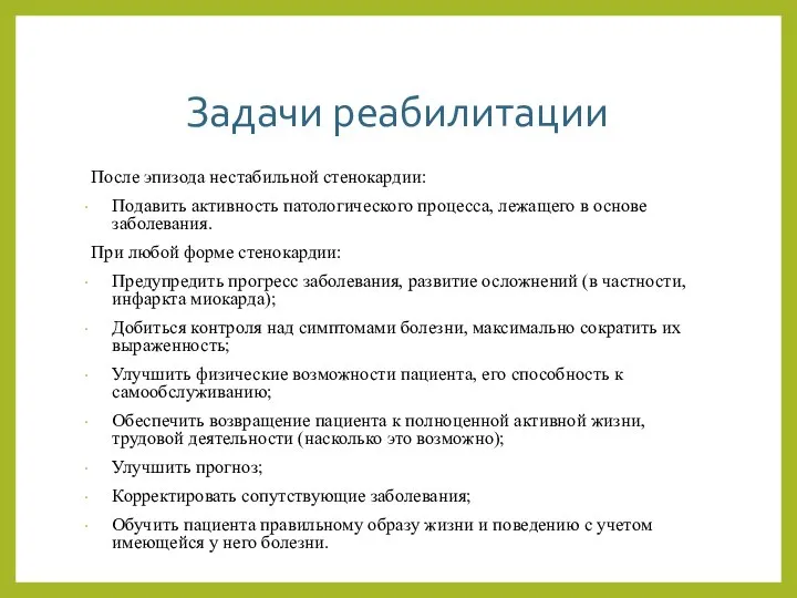 Задачи реабилитации После эпизода нестабильной стенокардии: Подавить активность патологического процесса, лежащего