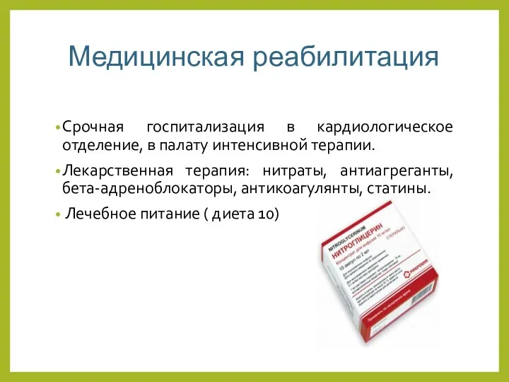 Медицинская реабилитация Срочная госпитализация в кардиологическое отделение, в палату интенсивной терапии.