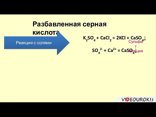 Разбавленная серная кислота Реакции с солями K2SO4 + CaCl2 = 2KCl