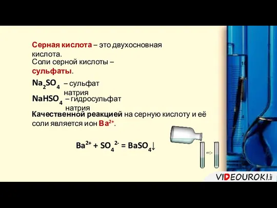 Серная кислота – это двухосновная кислота. Соли серной кислоты – сульфаты.