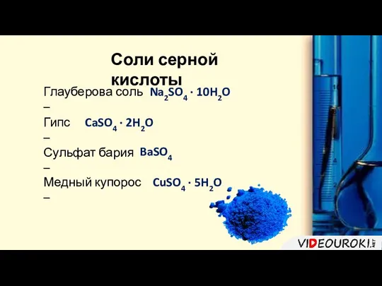 Глауберова соль – Na2SO4 · 10H2O Гипс – CaSO4 · 2H2O