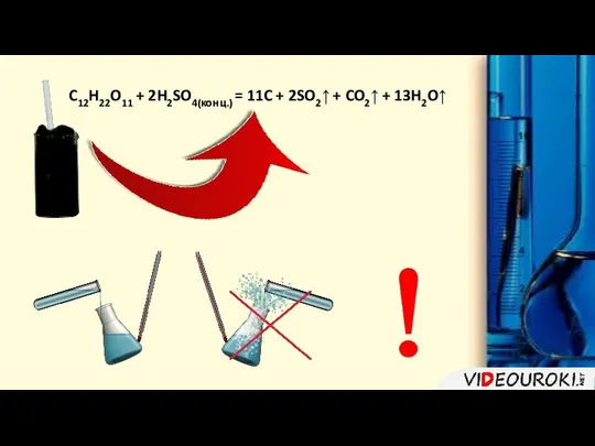 C12H22O11 + 2H2SO4(конц.) = 11C + 2SO2↑ + CO2↑ + 13H2O↑