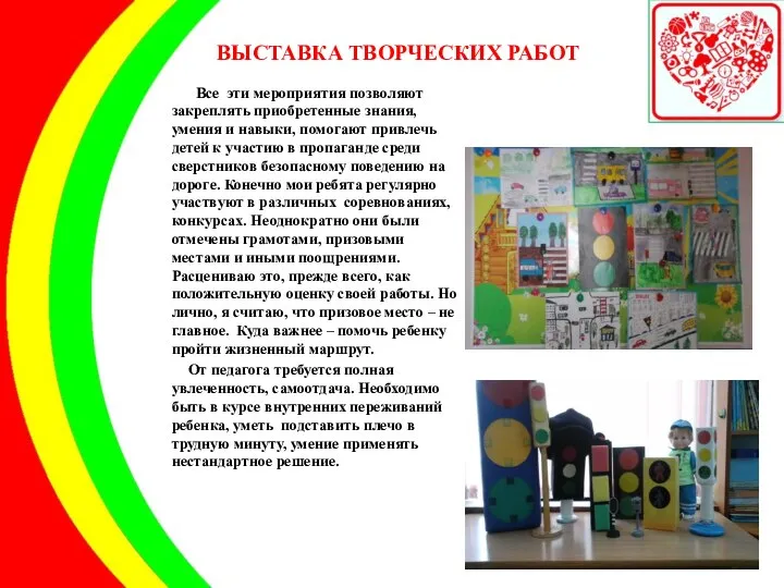 ВЫСТАВКА ТВОРЧЕСКИХ РАБОТ Все эти мероприятия позволяют закреплять приобретенные знания, умения