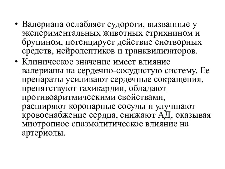 Валериана ослабляет судороги, вызванные у экспериментальных животных стрихнином и бруцином, потенцирует