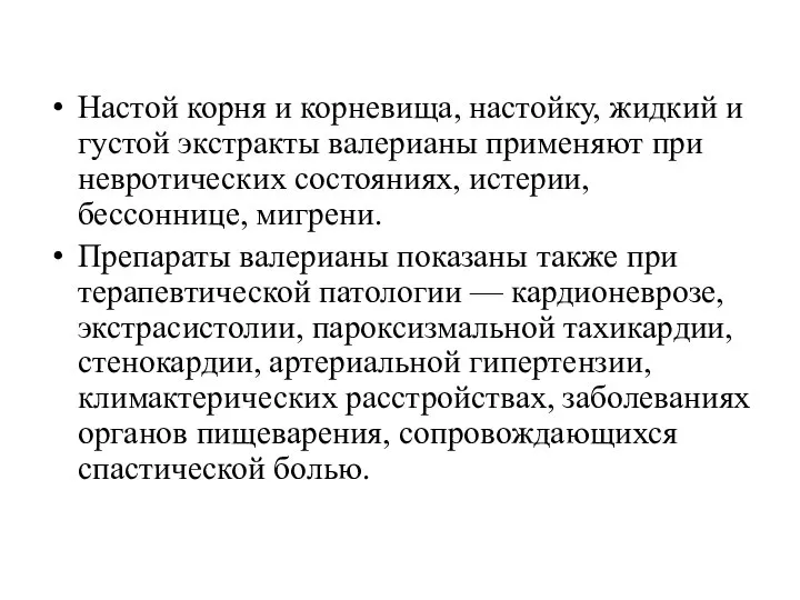 Настой корня и корневища, настойку, жидкий и густой экстракты валерианы применяют