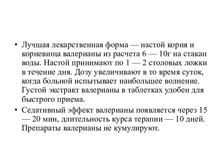 Лучшая лекарственная форма — настой корня и корневища валерианы из расчета