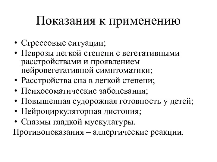 Показания к применению Стрессовые ситуации; Неврозы легкой степени с вегетативными расстройствами