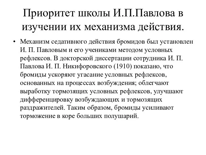 Приоритет школы И.П.Павлова в изучении их механизма действия. Механизм седативного действия