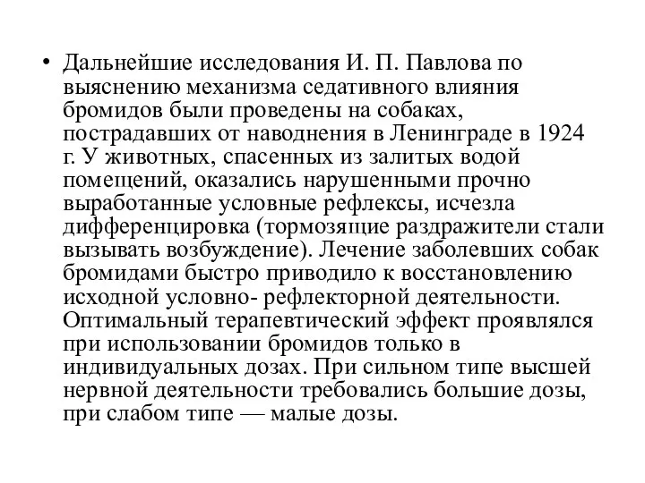 Дальнейшие исследования И. П. Павлова по выяснению механизма седативного влияния бромидов