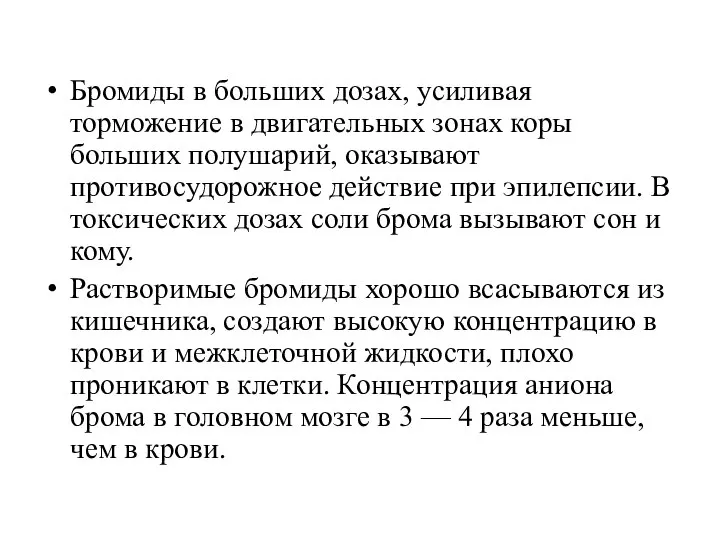 Бромиды в больших дозах, усиливая торможение в двигательных зонах коры больших