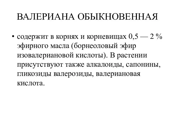 ВАЛЕРИАНА ОБЫКНОВЕННАЯ содержит в корнях и корневищах 0,5 — 2 %