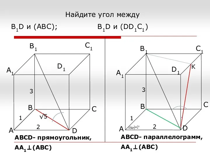 Найдите угол между В1D и (ABC); В1D и (DD1C1) АВСD- прямоугольник,