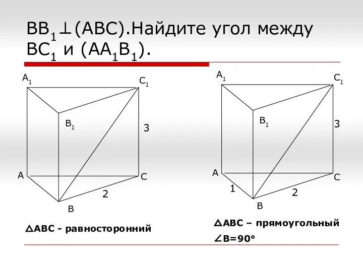 ВВ1⊥(АВС).Найдите угол между ВС1 и (АА1В1). △АВС - равносторонний △АВС –