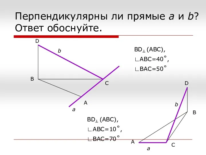 Перпендикулярны ли прямые а и b? Ответ обоснуйте. B A C