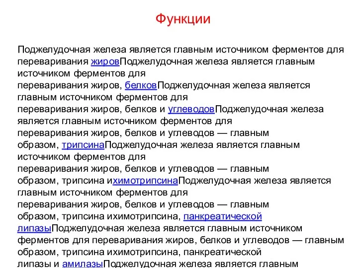 Функции Поджелудочная железа является главным источником ферментов для переваривания жировПоджелудочная железа