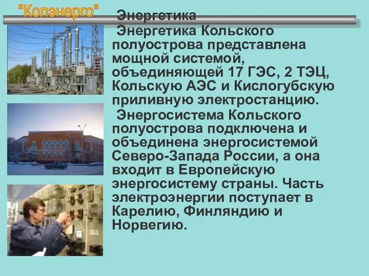 Энергетика Энергетика Кольского полуострова представлена мощной системой, объединяющей 17 ГЭС, 2