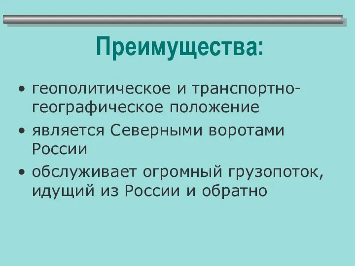 Преимущества: геополитическое и транспортно-географическое положение является Северными воротами России обслуживает огромный