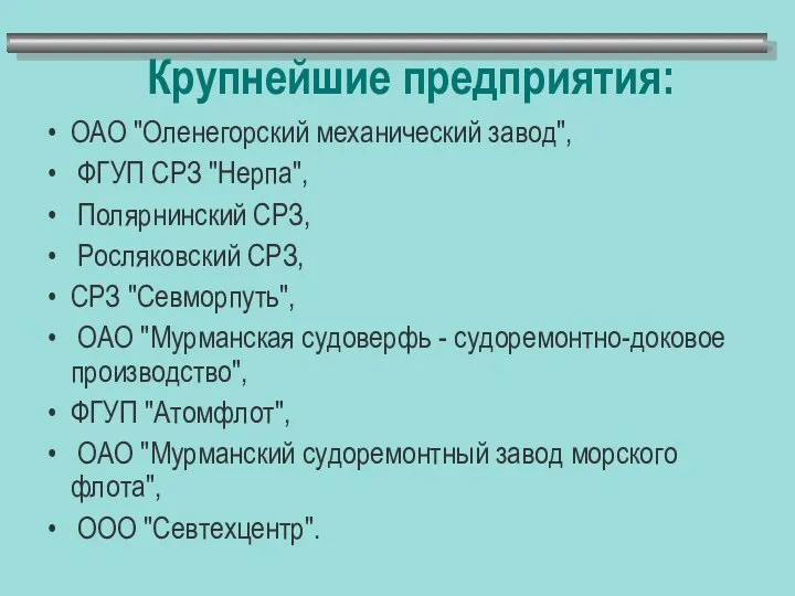 Крупнейшие предприятия: ОАО "Оленегорский механический завод", ФГУП СРЗ "Нерпа", Полярнинский СРЗ,