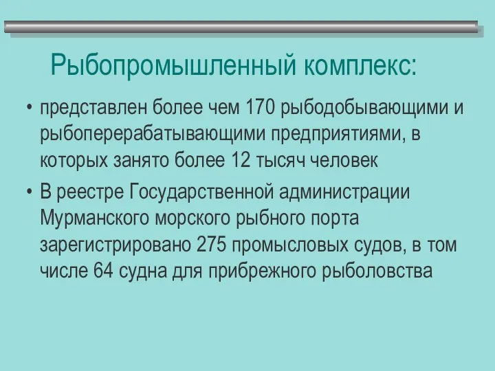 Рыбопромышленный комплекс: представлен более чем 170 рыбодобывающими и рыбоперерабатывающими предприятиями, в