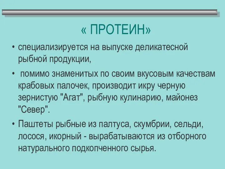 « ПРОТЕИН» специализируется на выпуске деликатесной рыбной продукции, помимо знаменитых по