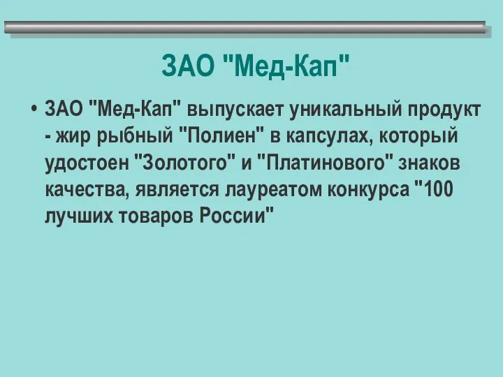 ЗАО "Мед-Кап" ЗАО "Мед-Кап" выпускает уникальный продукт - жир рыбный "Полиен"