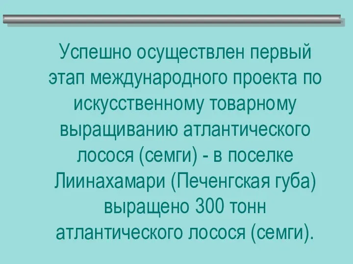 Успешно осуществлен первый этап международного проекта по искусственному товарному выращиванию атлантического