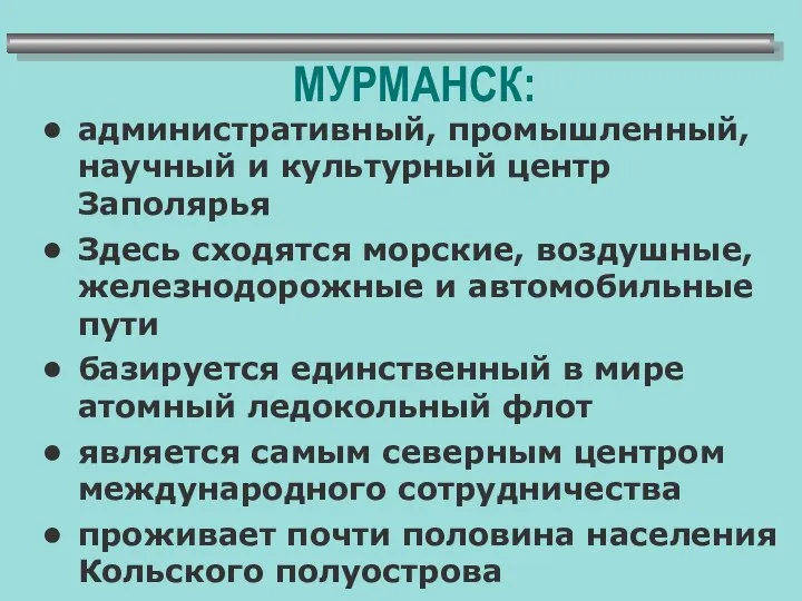 МУРМАНСК: административный, промышленный, научный и культурный центр Заполярья Здесь сходятся морские,