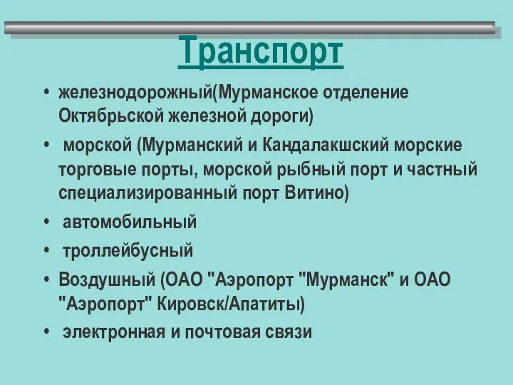 Транспорт железнодорожный(Мурманское отделение Октябрьской железной дороги) морской (Мурманский и Кандалакшский морские