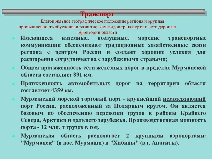 Транспорт Благоприятное географическое положение региона и крупная промышленность обусловили развитие всех