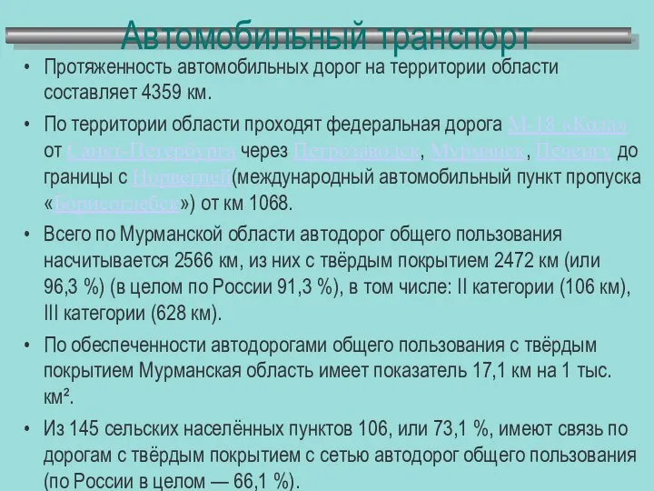 Автомобильный транспорт Протяженность автомобильных дорог на территории области составляет 4359 км.