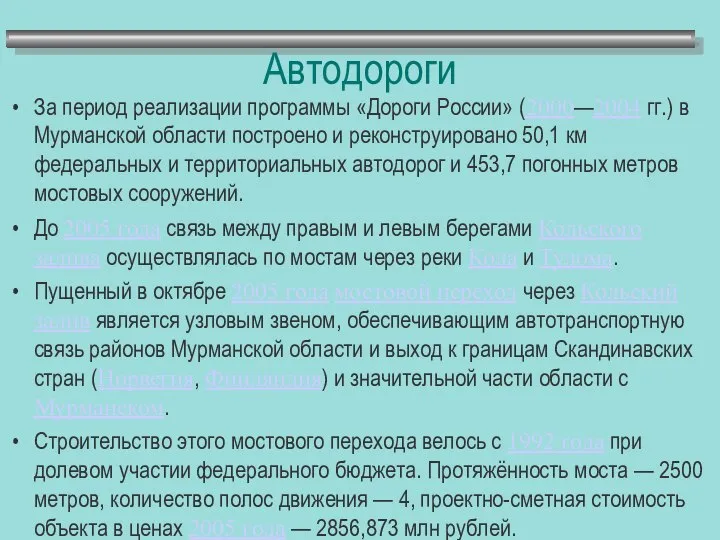 Автодороги За период реализации программы «Дороги России» (2000—2004 гг.) в Мурманской
