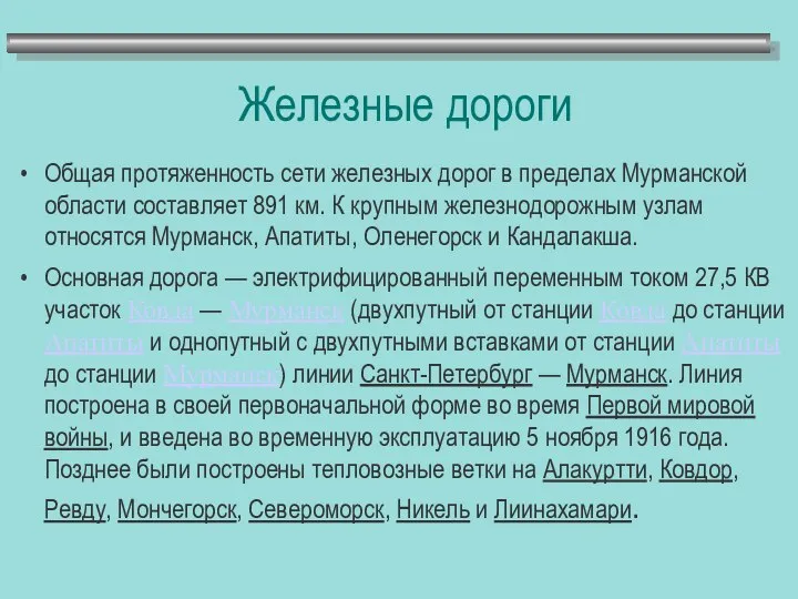 Железные дороги Общая протяженность сети железных дорог в пределах Мурманской области