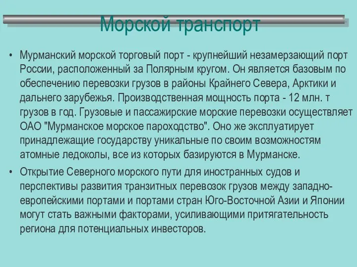 Морской транспорт Мурманский морской торговый порт - крупнейший незамерзающий порт России,