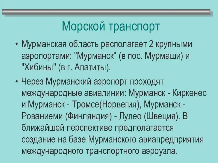 Морской транспорт Мурманская область располагает 2 крупными аэропортами: "Мурманск" (в пос.