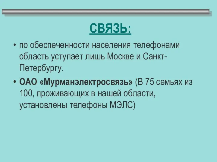 СВЯЗЬ: по обеспеченности населения телефонами область уступает лишь Москве и Санкт-Петербургу.