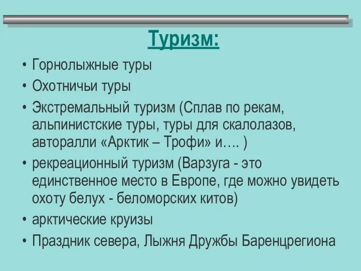 Туризм: Горнолыжные туры Охотничьи туры Экстремальный туризм (Сплав по рекам, альпинистские