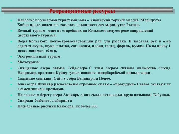 Рекреационные ресурсы Наиболее посещаемая туристами зона – Хибинский горный массив. Маршруты