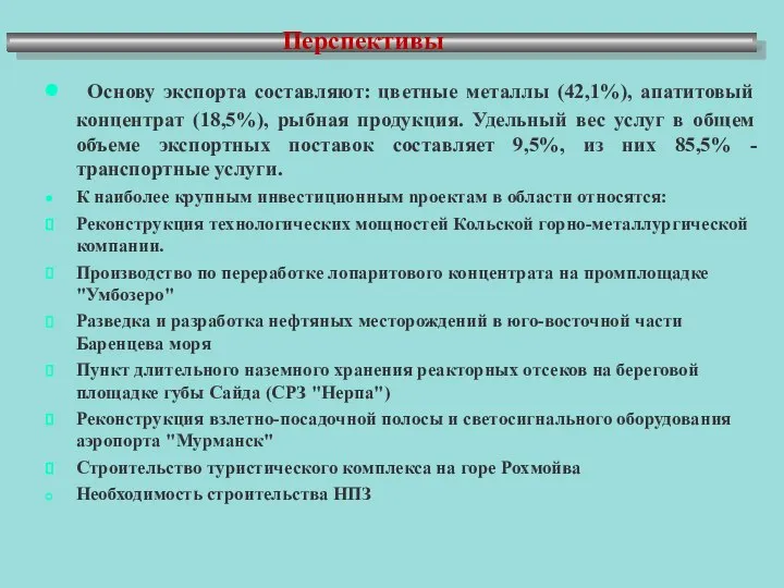 Перспективы Основу экспорта составляют: цветные металлы (42,1%), апатитовый концентрат (18,5%), рыбная