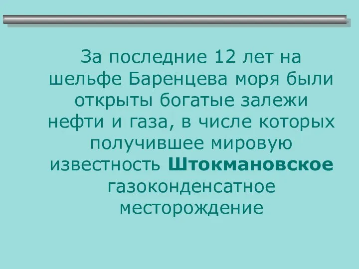 За последние 12 лет на шельфе Баренцева моря были открыты богатые