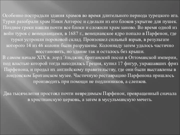 Особенно пострадали здания храмов во время длительного периода турецкого ига. Турки